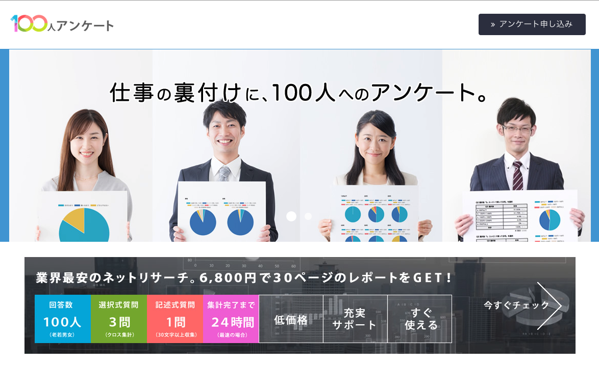 100人アンケート